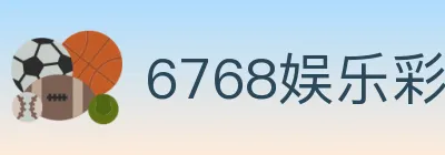 6768娱乐彩票平台 logo